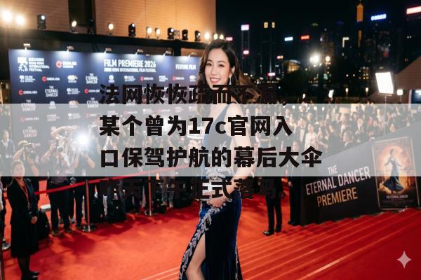 法网恢恢疏而不漏，：某个曾为17c官网入口保驾护航的幕后大伞昨天下午正式落马。
